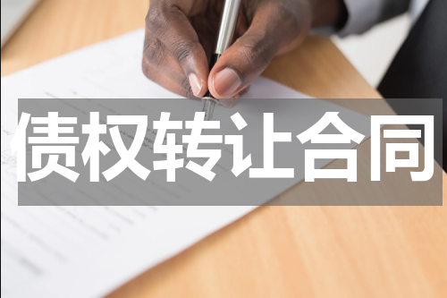 债权转让合同