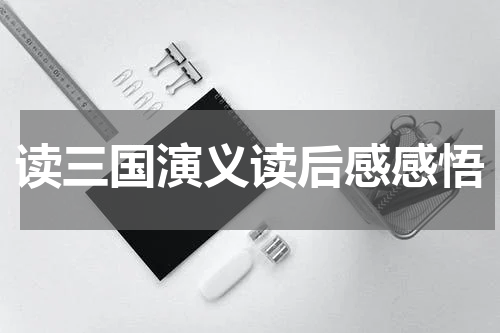 读三国演义读后感感悟