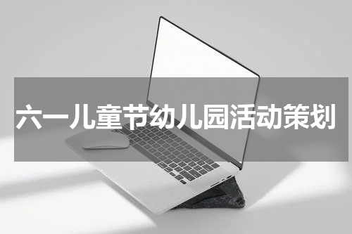 六一儿童节幼儿园活动策划