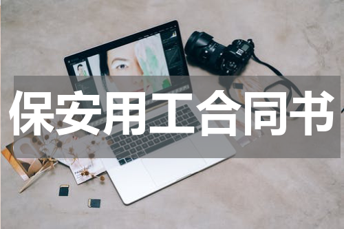 保安用工合同书
