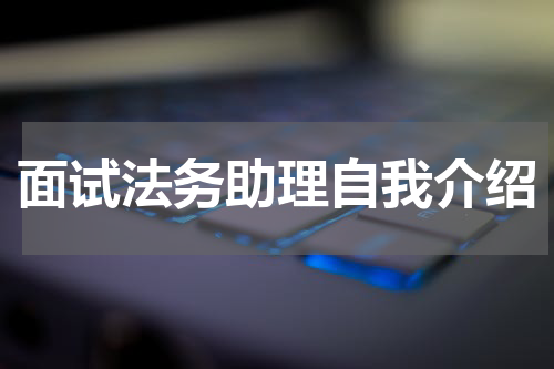 面试法务助理自我介绍