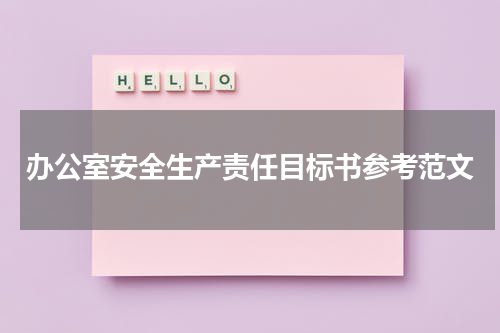 办公室安全生产责任目标书参考范文
