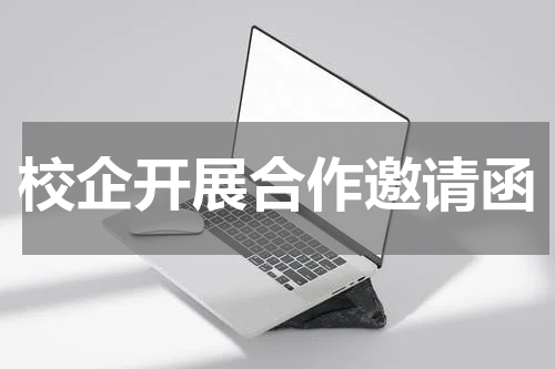 校企开展合作邀请函