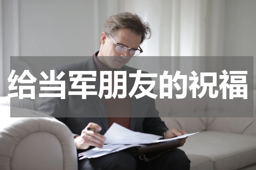 给当军朋友的祝福