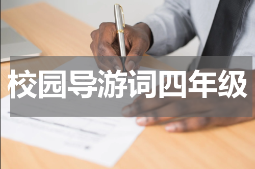 校园导游词四年级