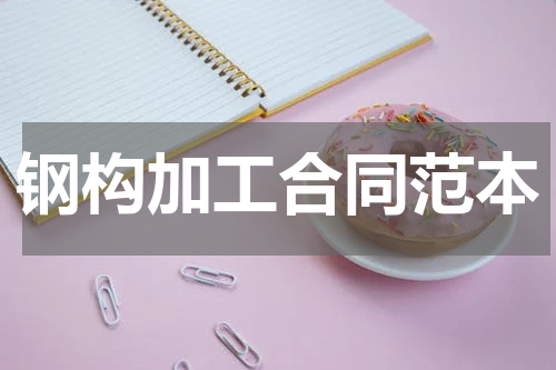 钢构加工合同范本