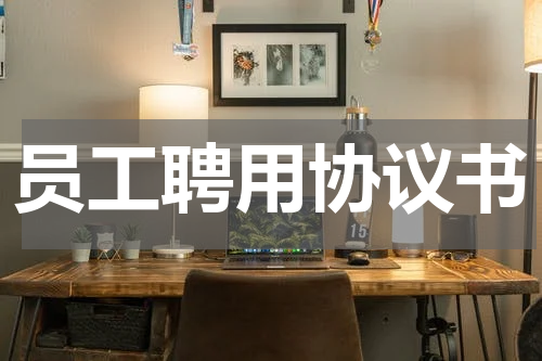 员工聘用协议书