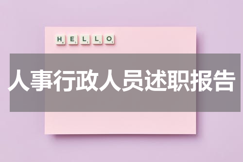 人事行政人员述职报告