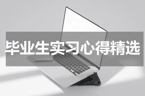 毕业生实习心得精选