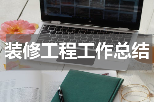装修工程工作总结