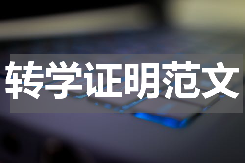 转学证明范文