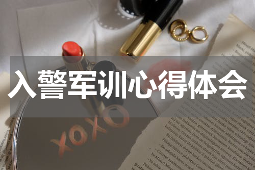 入警军训心得体会