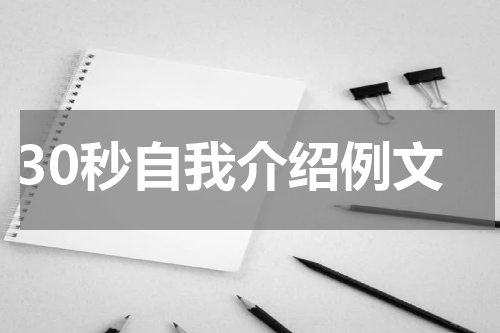 30秒自我介绍例文