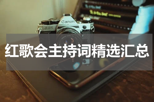 红歌会主持词精选汇总