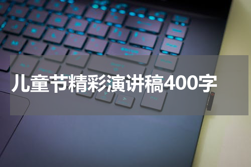 儿童节精彩演讲稿400字