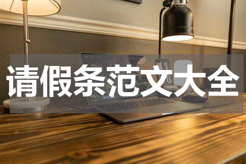 请假条范文大全