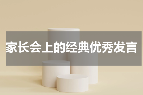 家长会上的经典优秀发言
