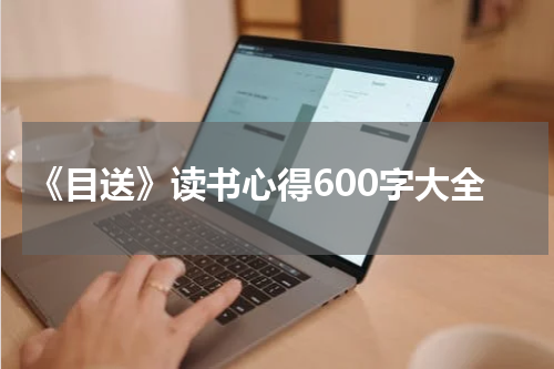 《目送》读书心得600字大全