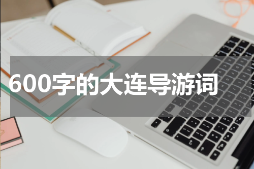 600字的大连导游词