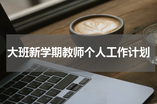大班新学期教师个人工作计划