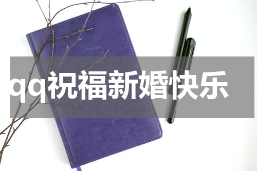 qq祝福新婚快乐