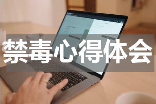 禁毒心得体会
