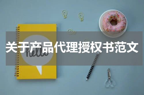 关于产品代理授权书范文