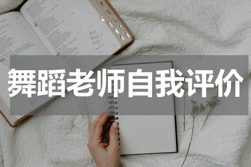 舞蹈老师自我评价