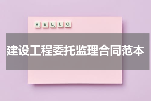 建设工程委托监理合同范本