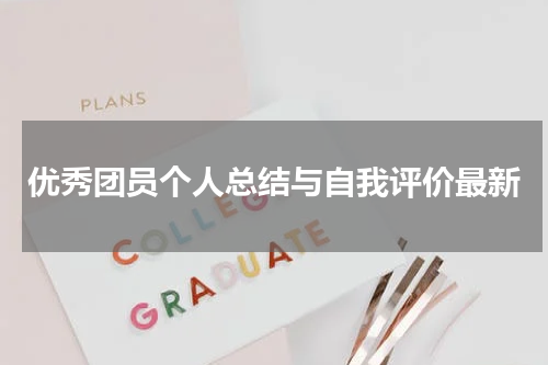 优秀团员个人总结与自我评价最新