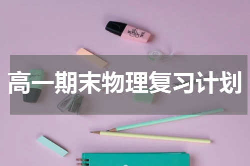 高一期末物理复习计划