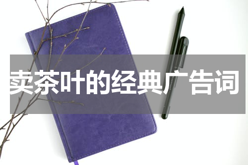 卖茶叶的经典广告词