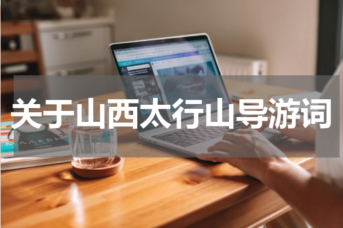 关于山西太行山导游词