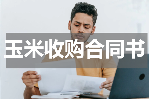 玉米收购合同书