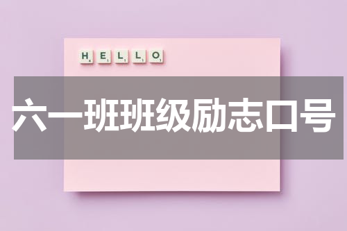 六一班班级励志口号