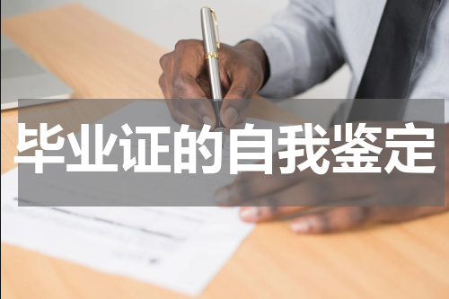 毕业证的自我鉴定