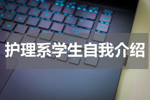 护理系学生自我介绍