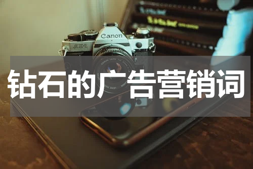 钻石的广告营销词