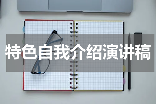 特色自我介绍演讲稿