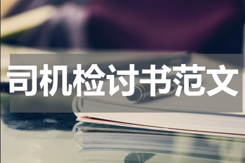 司机检讨书范文