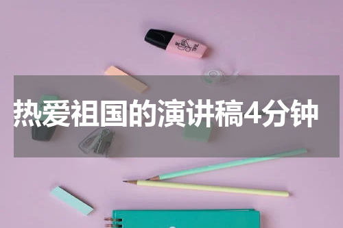 热爱祖国的演讲稿4分钟