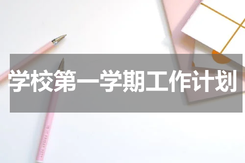 学校第一学期工作计划