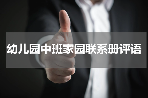 幼儿园中班家园联系册评语