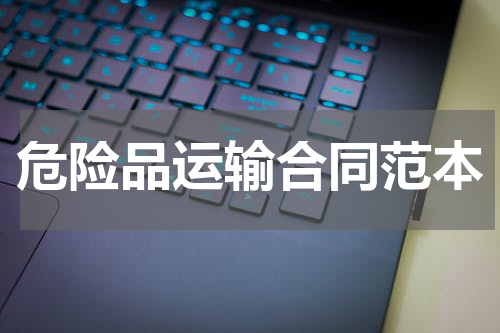 危险品运输合同范本