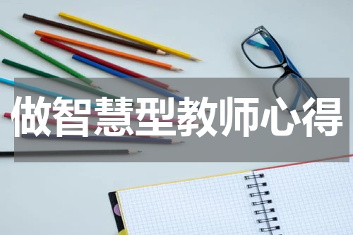 做智慧型教师心得