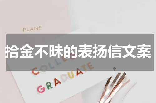 拾金不昧的表扬信文案