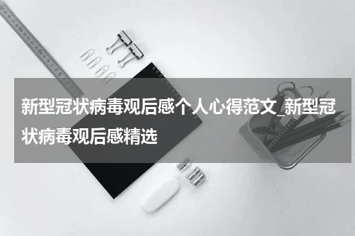 新型冠状病毒观后感个人心得范文_新型冠状病毒观后感精选