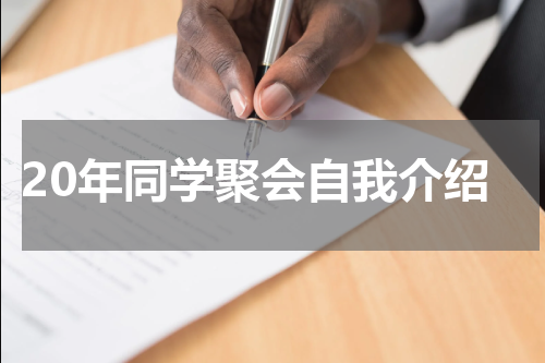 20年同学聚会自我介绍