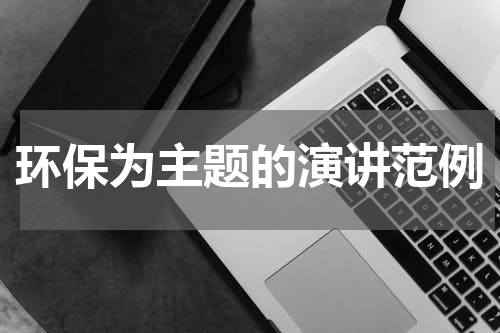 环保为主题的演讲范例