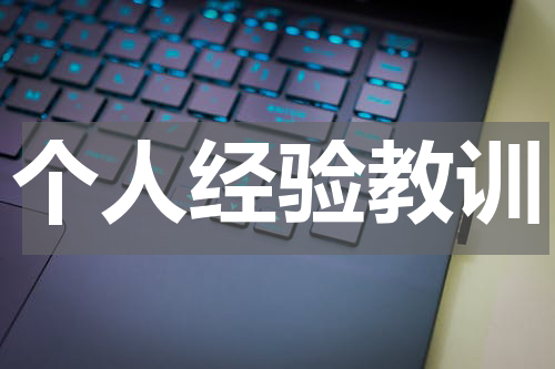 个人经验教训